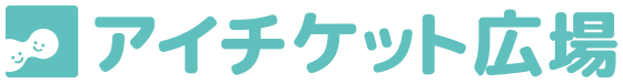 アイチケット広場